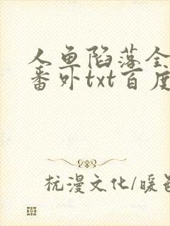 人鱼陷落全文+番外txt百度免费