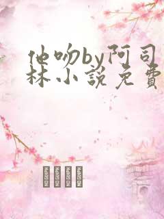 他吻by阿司匹林小说免费阅读