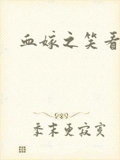 血嫁之笑看云舒