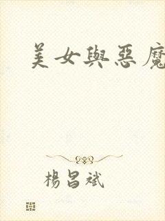 美女与恶魔