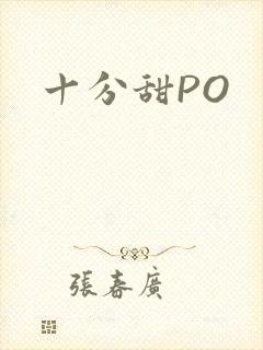 十分甜PO