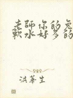 老师你的兔子好软水好多的图片