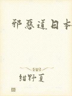 邪恶道日本全彩