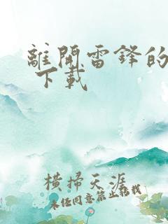 离开雷锋的日子 下载