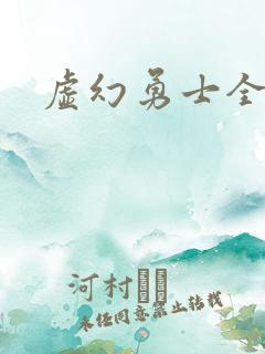 虚幻勇士全集