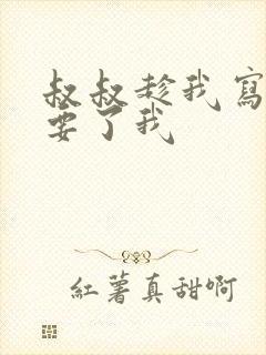 叔叔趁我写作业要了我