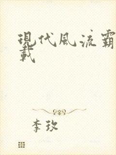 现代风流霸主下载