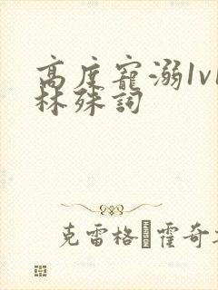 高度宠溺1v1林殊词