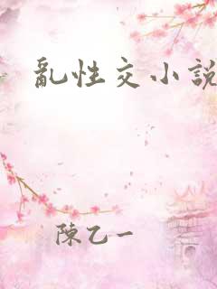 乱性交小说