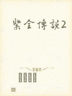 紫金传说2