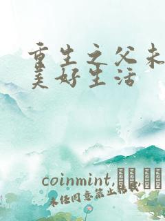 重生之父未亡的美好生活