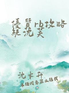 优质rb攻略系统沈芙