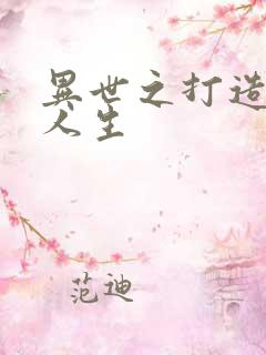 异世之打造快乐人生