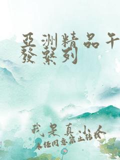 亚洲精品午睡沙发系列