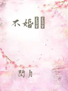 不婚薾薾