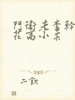 门卫老李干了校花高小柔