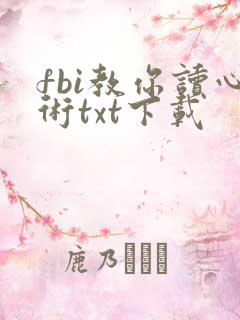 fbi教你读心术txt下载