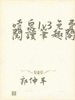 喷泉1v3免费阅读笔趣阁