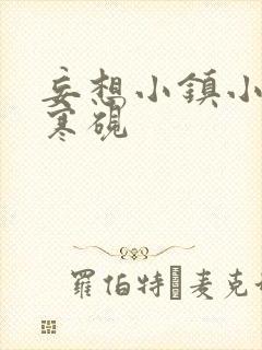 妄想小镇小说墨寒砚