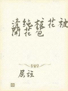 清纯校花被乞丐开花苞