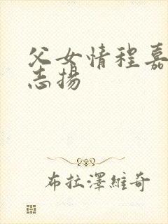 父女情程嘉嘉程志扬