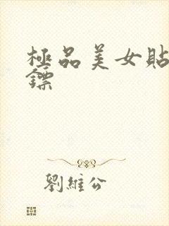 极品美女贴身保镖