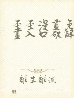 歪歪漫画免费漫画入口破解教程