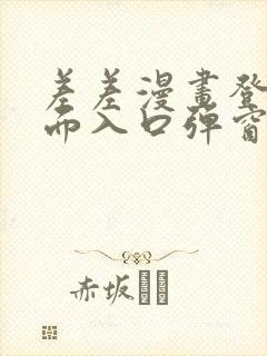 差差漫画登录页面入口弹窗秋蝉