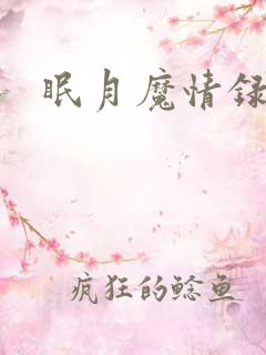 眠月魔情录