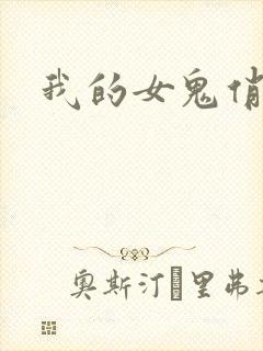 我的女鬼俏女友
