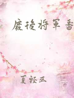 废后将军番外