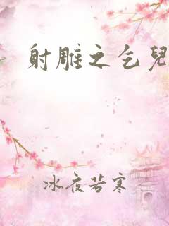 射雕之乞儿传说