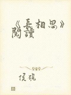 《长相思》免费阅读