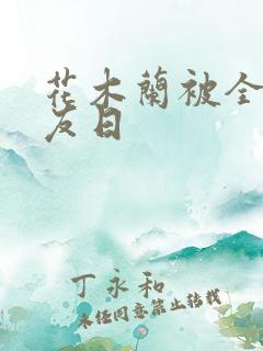 花木兰被全队队友日