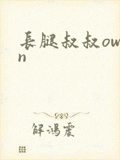 长腿叔叔owen