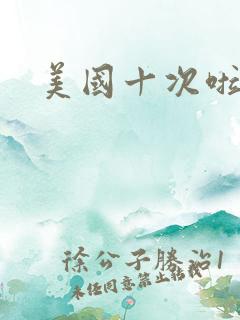 美国十次啦农夫
