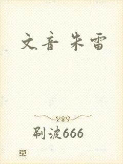 文音 朱雷