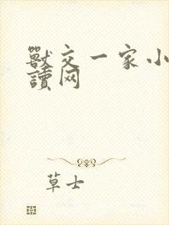 兽交一家小说阅读网