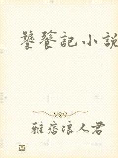 饕餮记小说