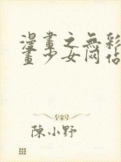 漫画之无彩翼漫画少女网站