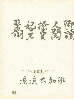 医妃撩人卿月凤翎免费阅读小说