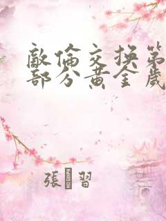 敌伦交换第11部分黄金岁月