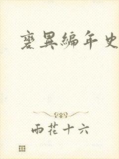 变异编年史下载