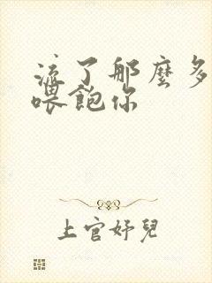 流了那么多马上喂饱你