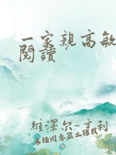 一家亲高敏在线阅读