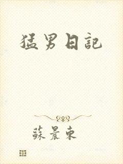 猛男日记