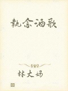 执念酒歌