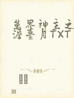 万界神主之强插澹台月TXT