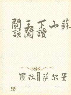 阎王下山苏文小说阅读