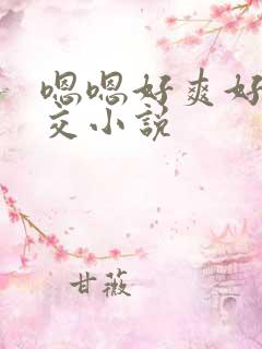 嗯嗯好爽好大群交小说